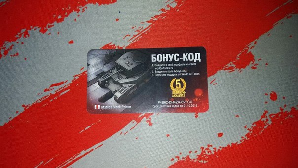 Название: bonus-code-wot-10-1.jpg
Просмотров: 261032

Размер: 54.1 Кб