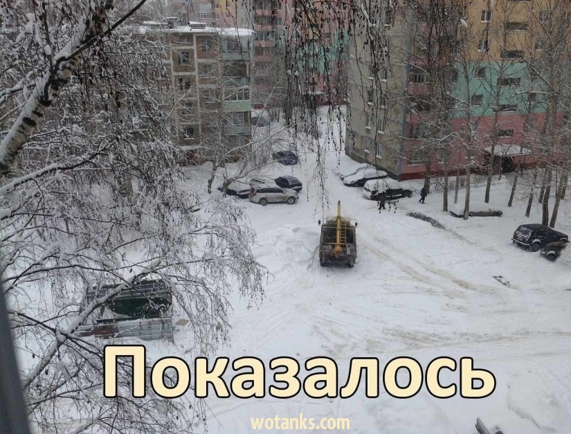 Название: wot-joke.jpeg
Просмотров: 1947

Размер: 255.9 Кб