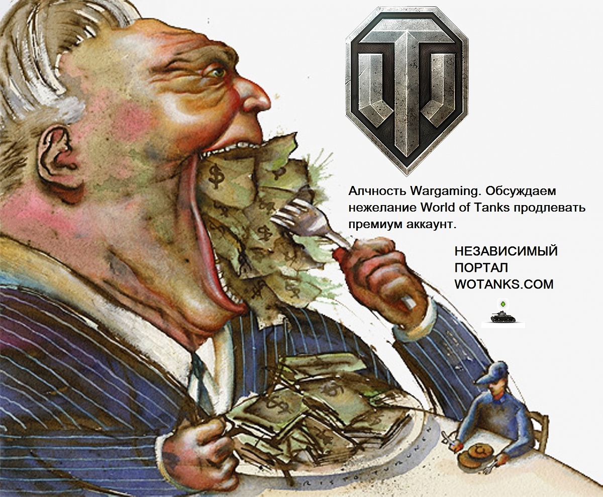 Нажмите на изображение для увеличения. 

Название:	алчность Wargaming.jpg 
Просмотров:	2245 
Размер:	469.6 Кб 
ID:	533