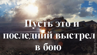 Название: Последний выстрел в танках.gif
Просмотров: 383

Размер: 1.47 Мб