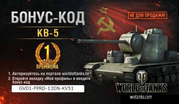 Название: Бонус код на КВ-5.jpg
Просмотров: 11993

Размер: 83.2 Кб