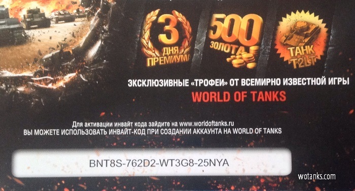 Название: бонус код wot.jpg
Просмотров: 3497

Размер: 111.3 Кб