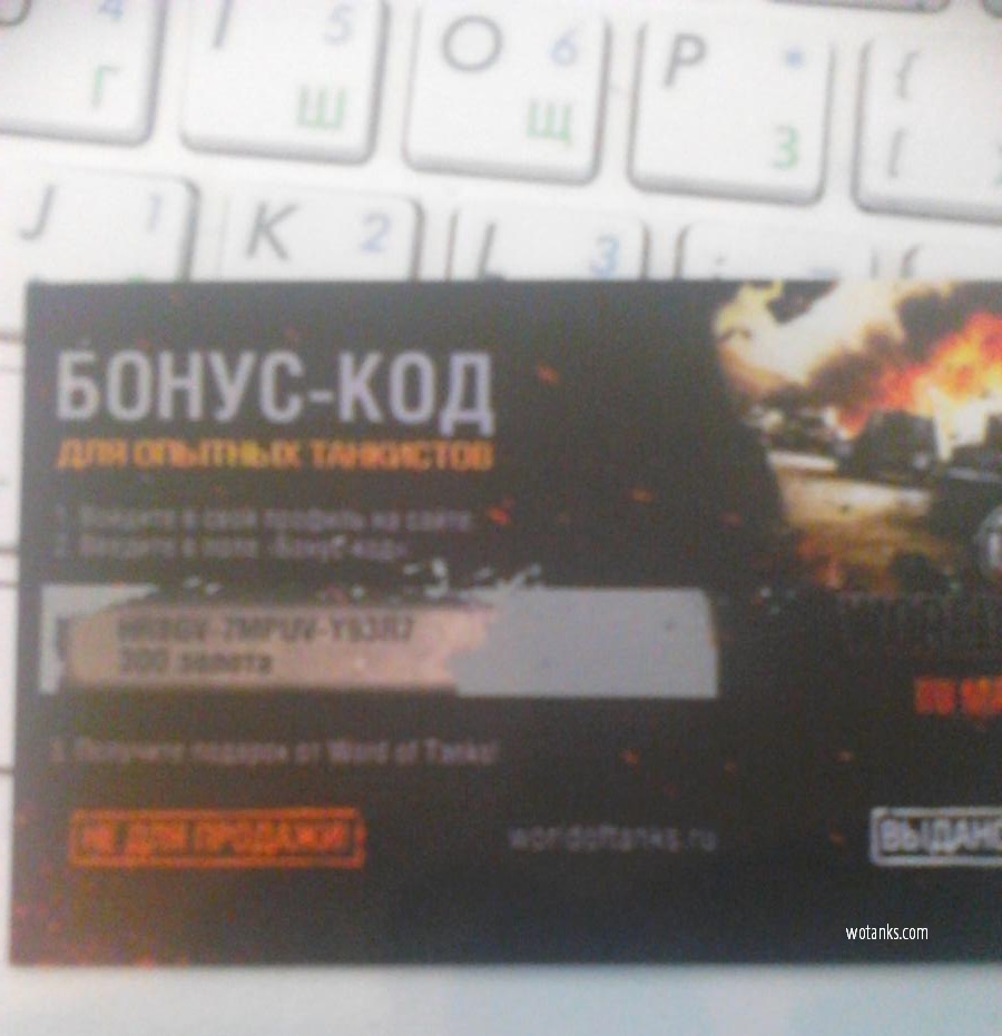 Название: Раздача бесплатных бонус кодов для World of Tanks.jpg
Просмотров: 2176

Размер: 136.1 Кб