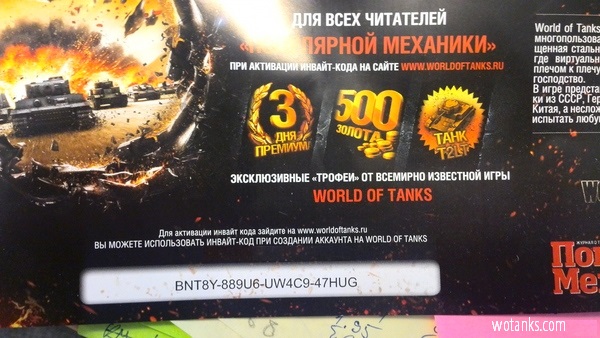 Действующие Бонус Коды На Wot