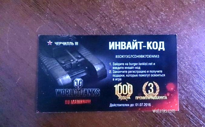 Название: Бесплатный код на танк для World of Tanks.jpg
Просмотров: 4195

Размер: 95.3 Кб