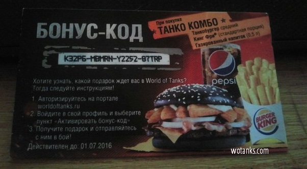 Название: Бонус код на золото для World of Tanks.jpg
Просмотров: 3778

Размер: 66.7 Кб