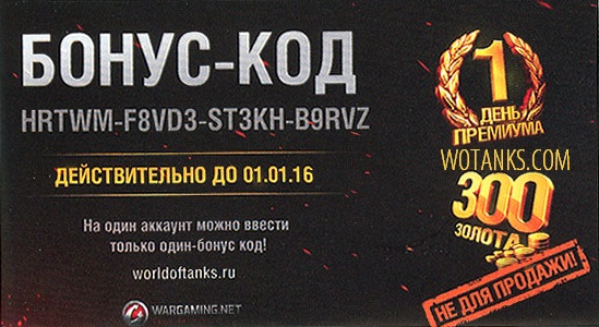 Название: бонус код для world of tanks на январь 2016 действующий.jpg
Просмотров: 3413

Размер: 88.4 Кб