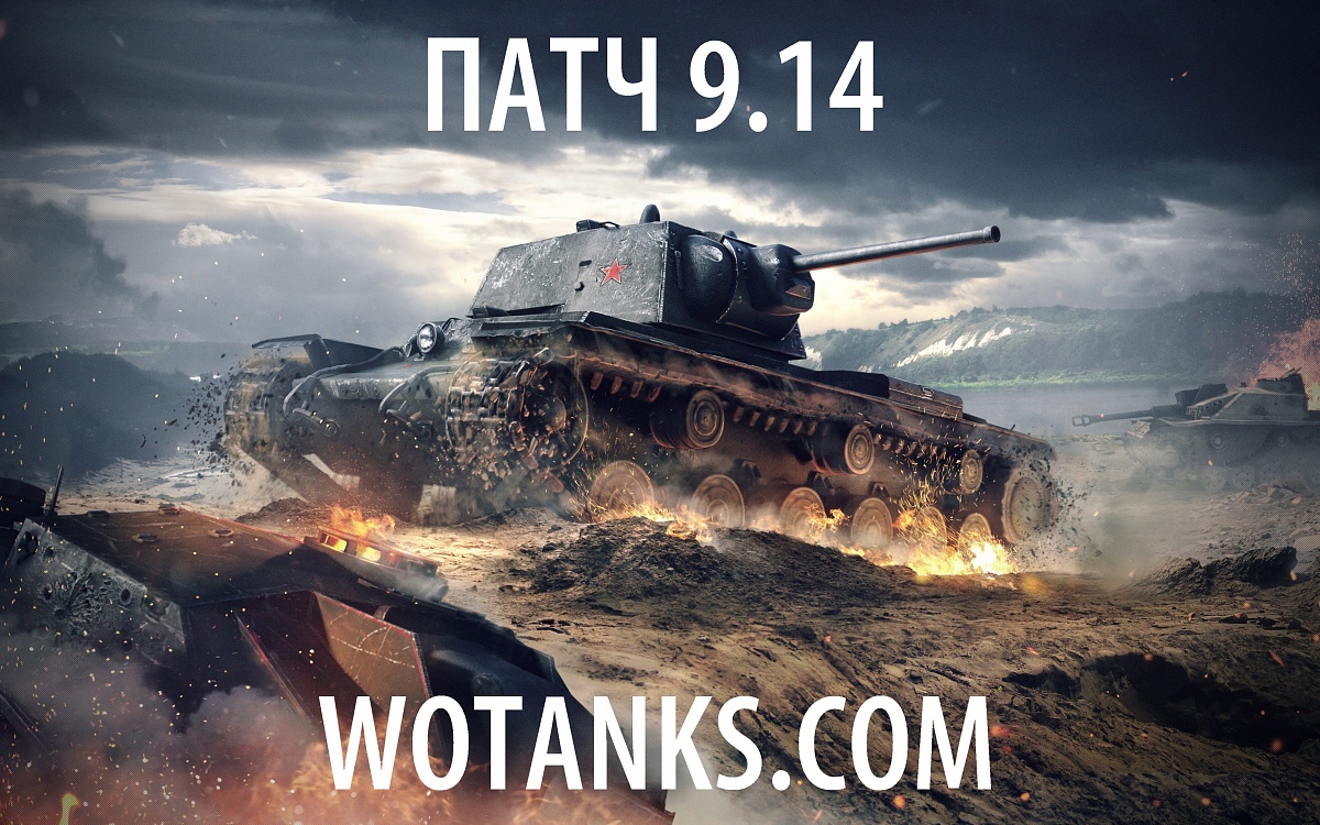 Нажмите на изображение для увеличения. 

Название:	patch-9.14-wot.jpg 
Просмотров:	2368 
Размер:	2.42 Мб 
ID:	618