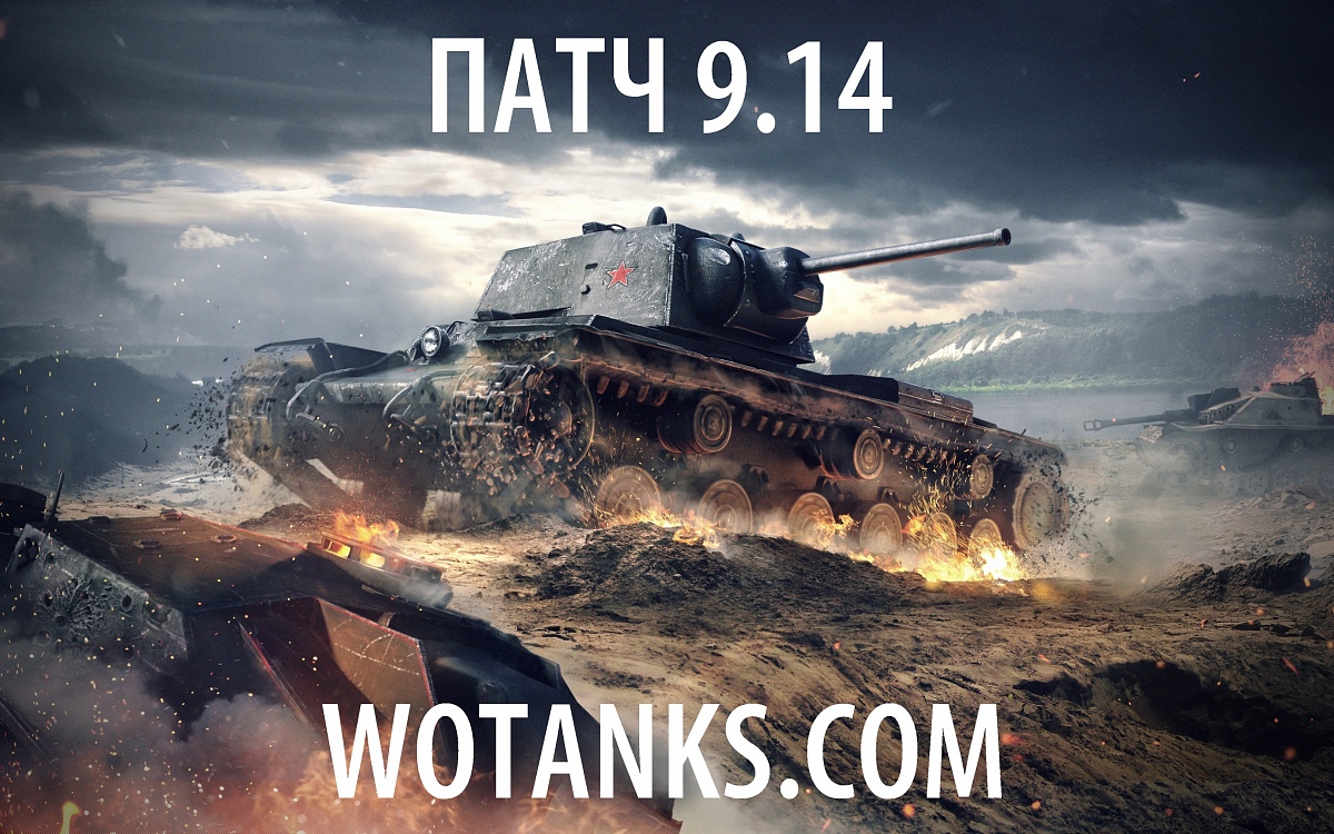 Нажмите на изображение для увеличения. 

Название:	patch-9.14-wot.jpg 
Просмотров:	2315 
Размер:	2.42 Мб 
ID:	618