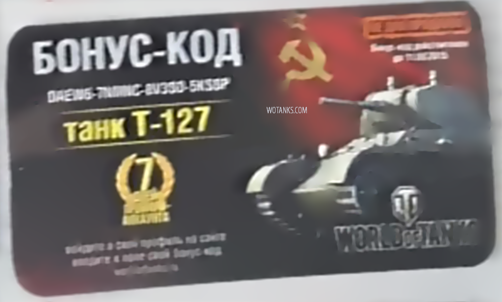 Название: Bonus code wot раздача сегодня.png
Просмотров: 5571

Размер: 534.5 Кб