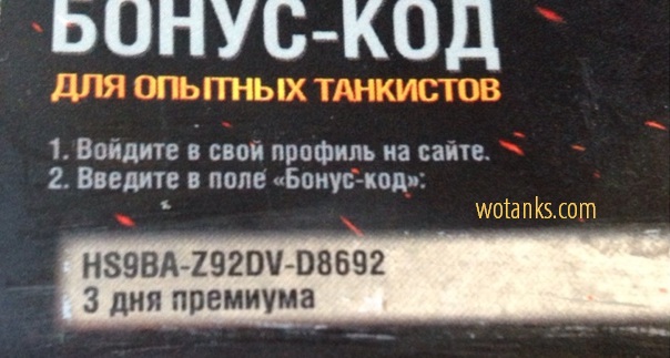 Название: бонус код на премиу аккаунт для World of Tanks на январь 2016 .jpg
Просмотров: 4318

Размер: 71.4 Кб