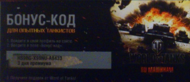 Название: действующий бонус-код для world of tanks.jpg
Просмотров: 3731

Размер: 51.5 Кб