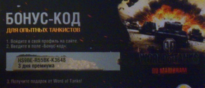 Название: халявный бонус код на январь 2016.jpg
Просмотров: 3807

Размер: 59.2 Кб