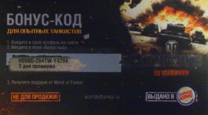 Название: бонус код от бургеркинга для world of tanks на январь 2016.jpg
Просмотров: 5561

Размер: 69.4 Кб