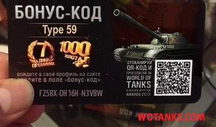 Название: премиум бонус код на type 59.jpg
Просмотров: 4189

Размер: 52.4 Кб