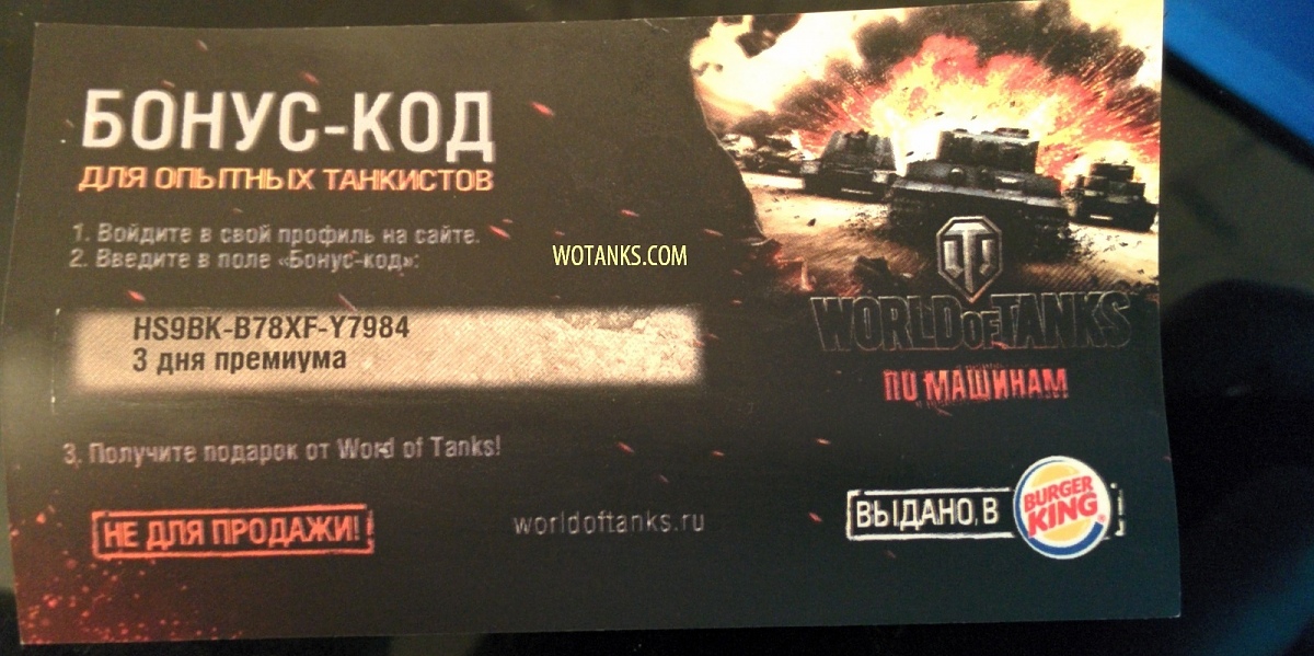 Нажмите на изображение для увеличения. 

Название:	бонус код для world of tanks на февраль 2016.jpg 
Просмотров:	1558 
Размер:	359.8 Кб 
ID:	708