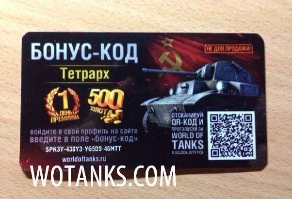 Название: карточка бонус код world of tanks.jpg
Просмотров: 3517

Размер: 98.9 Кб