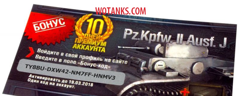 Название: бонус код на танк Pz.Kpfw. II Ausf. J.jpg
Просмотров: 4625

Размер: 104.0 Кб