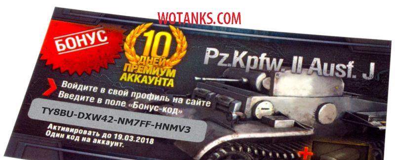 Название: бонус код на танк Pz.Kpfw. II Ausf. J.jpg
Просмотров: 4623

Размер: 104.0 Кб