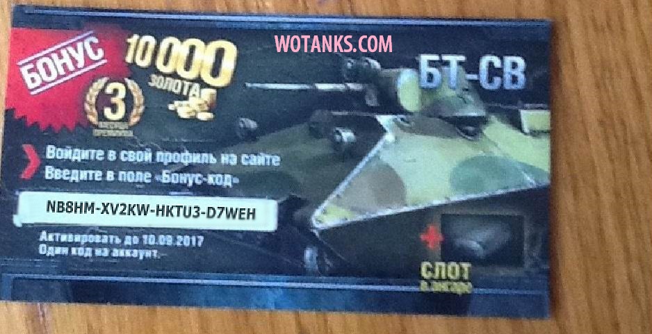Название: бонус-код каточка на танк БТ-СВ 3 месяца премиума и 1000.jpg
Просмотров: 5601

Размер: 173.8 Кб