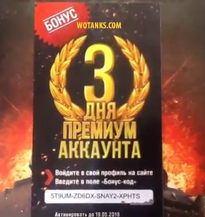 Название: Бесплатный бонус-код на 3 дня премиум аккаунта World of Ta.jpg
Просмотров: 5276

Размер: 116.5 Кб