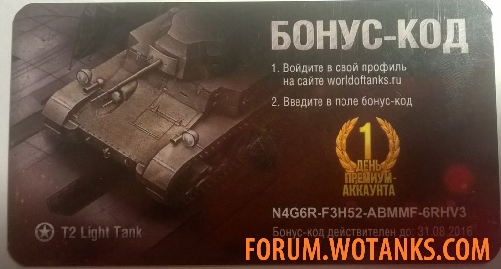 Название: бонус код на world of tanks действующий на март 2016.jpg
Просмотров: 7164

Размер: 142.0 Кб