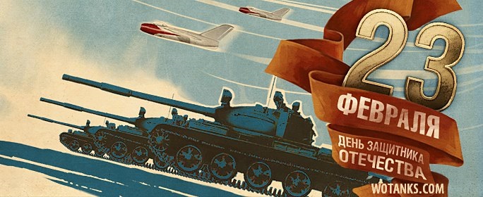 Название: С 23 февраля!.jpg
Просмотров: 1799

Размер: 91.1 Кб