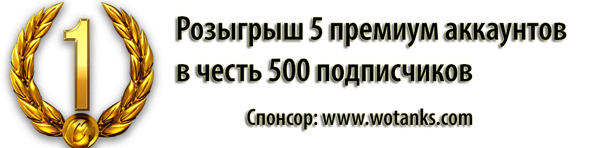 Название: +wotankscom2.png
Просмотров: 2007

Размер: 299.0 Кб