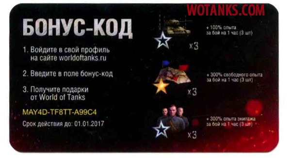 Название: бонус-код для world of tanks на май 2016 действующий.jpg
Просмотров: 2359

Размер: 69.4 Кб