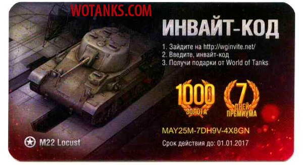 Название: инвайт код для world of tanks.jpg
Просмотров: 3558

Размер: 72.8 Кб