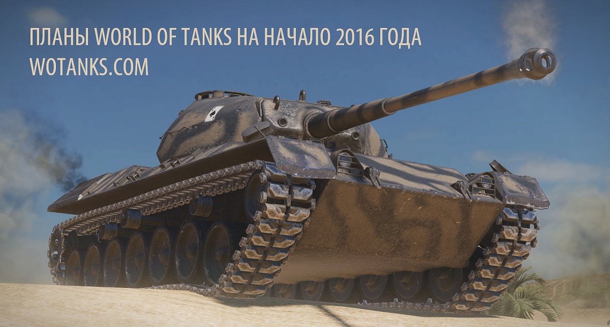 Нажмите на изображение для увеличения. 

Название:	планы World of Tanks на начало 2016 года.jpg 
Просмотров:	703 
Размер:	402.9 Кб 
ID:	704