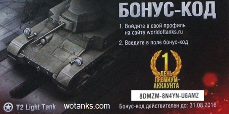 Название: бонус код для World of Tanks на 2016 действующий раздача сего.jpg
Просмотров: 2854

Размер: 73.2 Кб