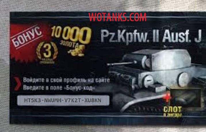 Название: Бонус код на World of Tanks танк Pz.Kpfw. II Ausf. J 10000 золота.JPG
Просмотров: 4770

Размер: 120.4 Кб
